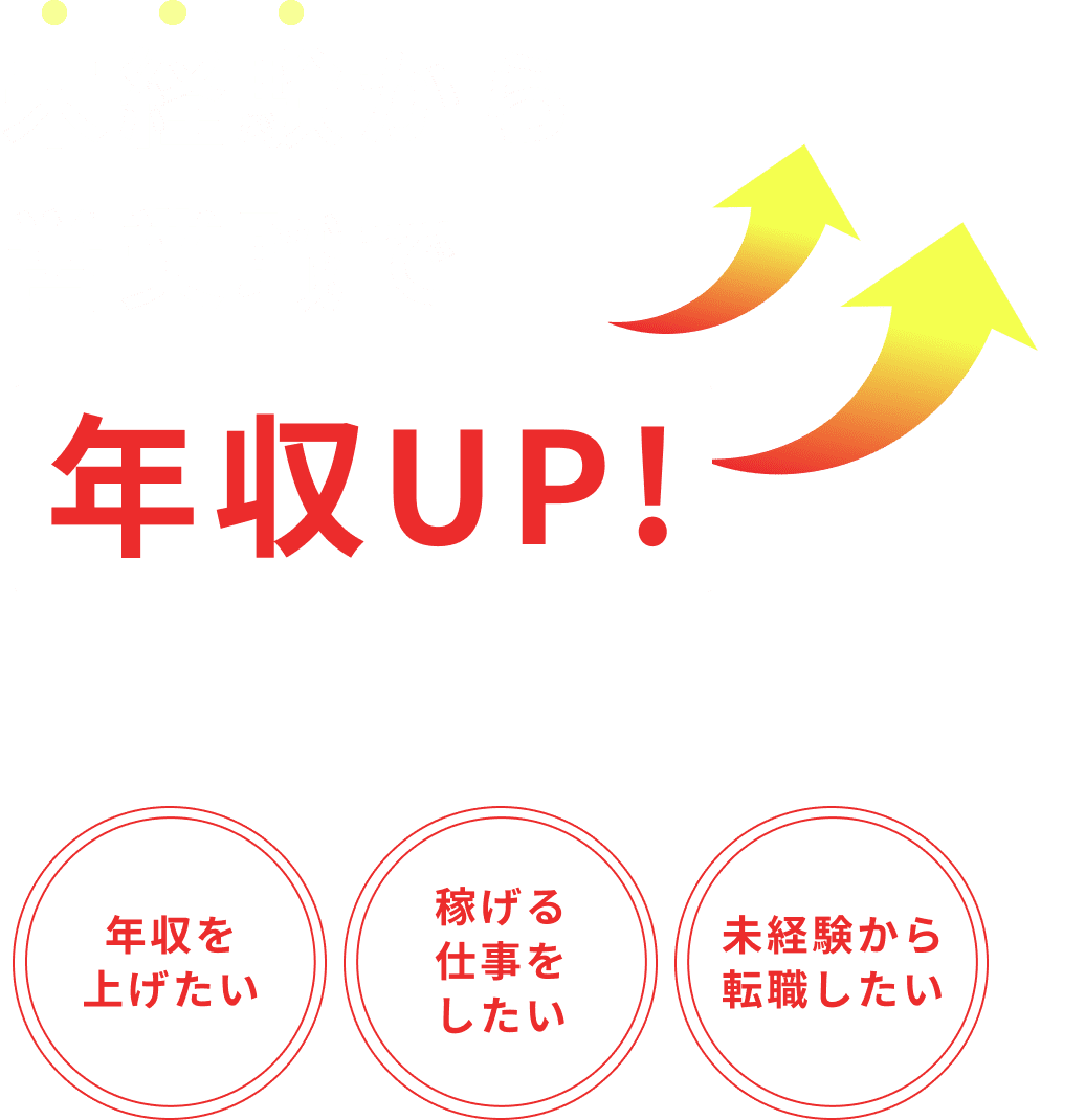 未経験から営業職で年収UP!稼げる仕事をしたい年収を上げたい未経験から転職したい