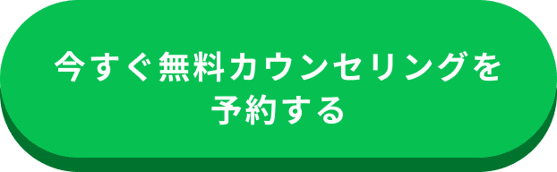 今すぐ無料カウンセリングを予約する