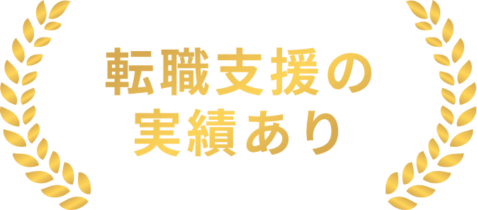 転職支援の実績あり