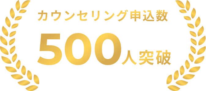 カウンセリング申込数500人突破