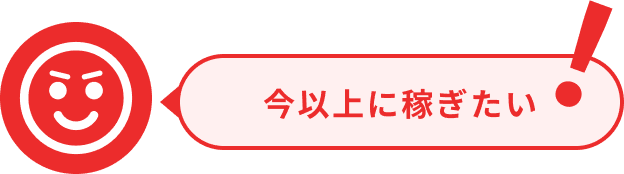 今以上に稼ぎたい