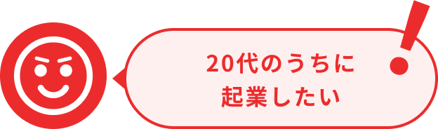 20代のうちに起業したい